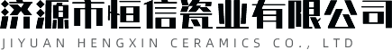 濟源市恒信瓷業有限公司 濟源市恒信瓷業有限公司